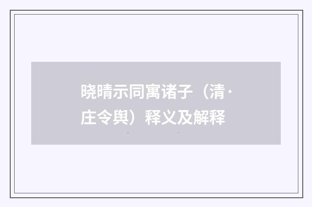 晓晴示同寓诸子（清·庄令舆）释义及解释