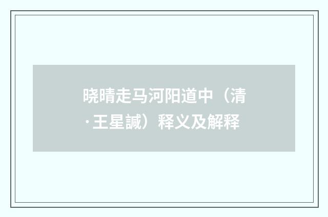 晓晴走马河阳道中（清·王星諴）释义及解释