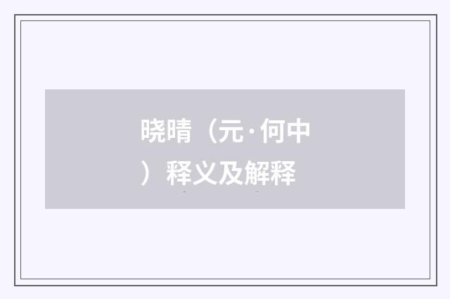 晓晴（元·何中）释义及解释