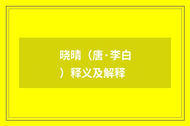 晓晴（唐·李白）释义及解释