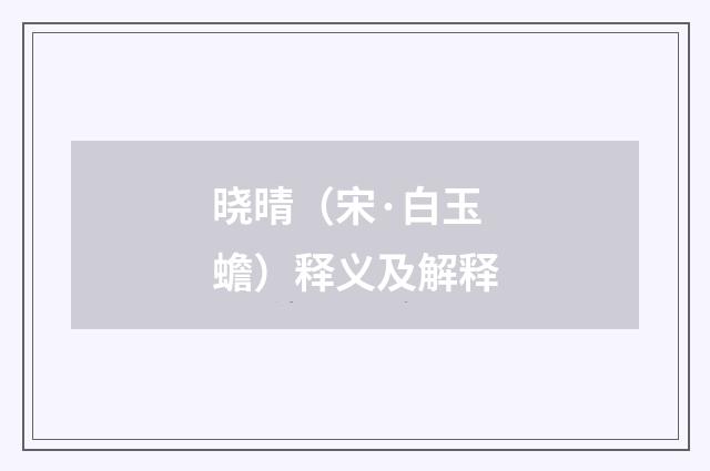 晓晴（宋·白玉蟾）释义及解释