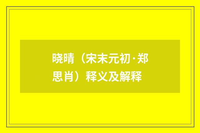 晓晴（宋末元初·郑思肖）释义及解释