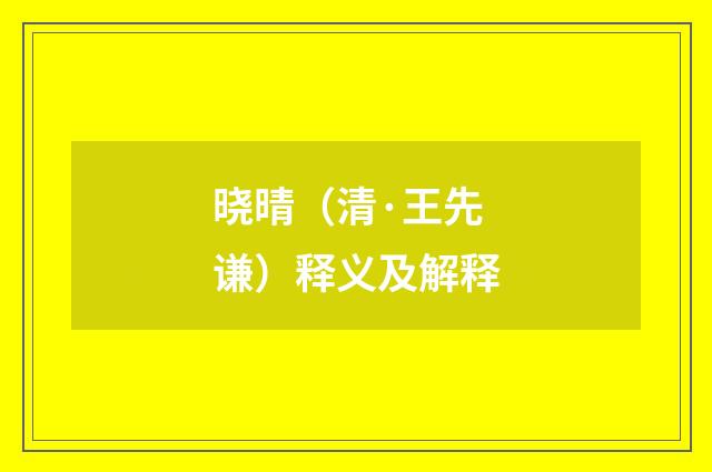 晓晴（清·王先谦）释义及解释