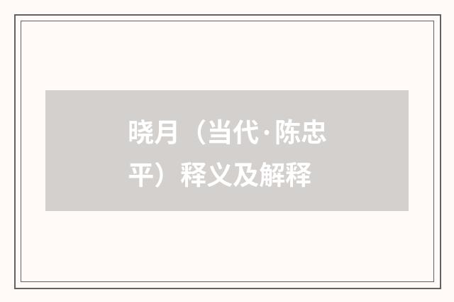 晓月（当代·陈忠平）释义及解释