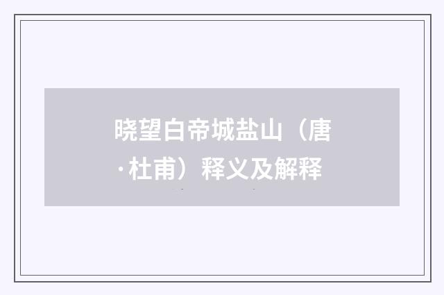晓望白帝城盐山（唐·杜甫）释义及解释