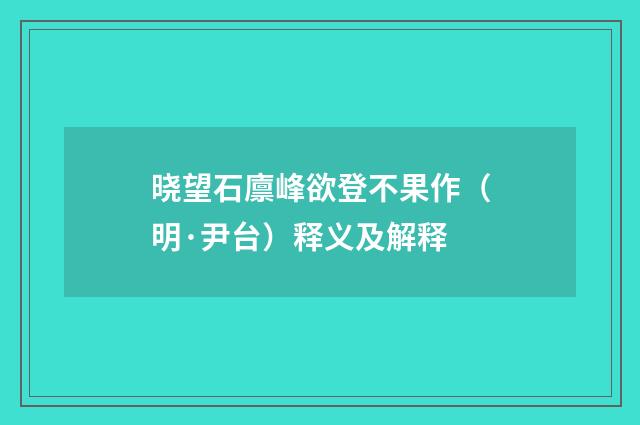 晓望石廪峰欲登不果作（明·尹台）释义及解释