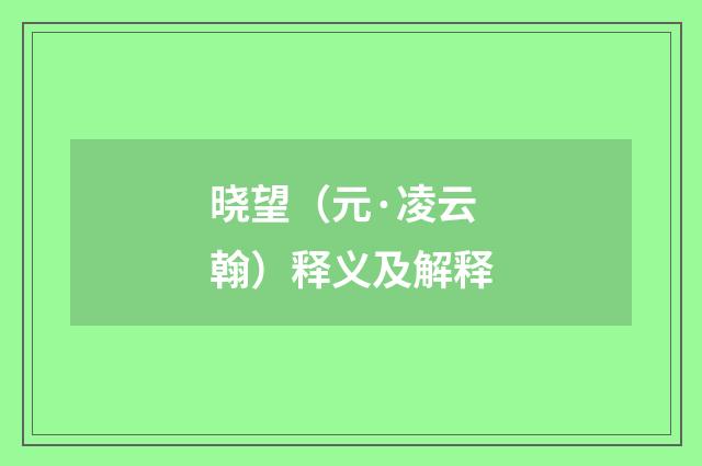 晓望（元·凌云翰）释义及解释