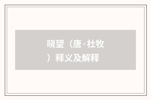 晓望（唐·杜牧）释义及解释