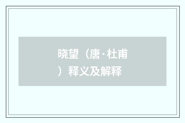 晓望（唐·杜甫）释义及解释
