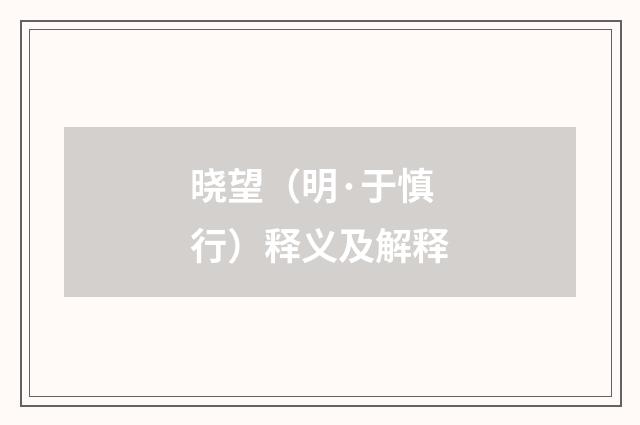 晓望（明·于慎行）释义及解释