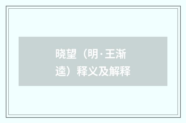 晓望（明·王渐逵）释义及解释
