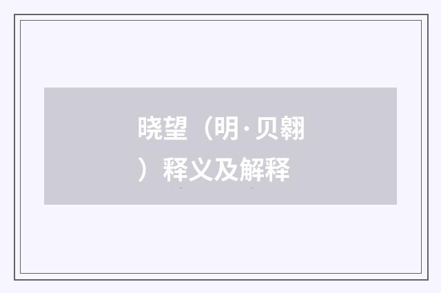 晓望（明·贝翱）释义及解释