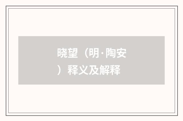 晓望（明·陶安）释义及解释