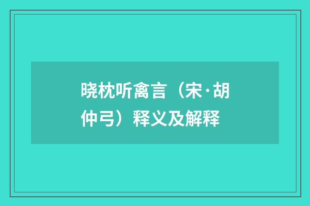 晓枕听禽言（宋·胡仲弓）释义及解释