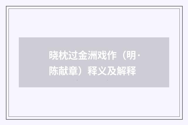晓枕过金洲戏作（明·陈献章）释义及解释