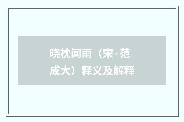 晓枕闻雨（宋·范成大）释义及解释
