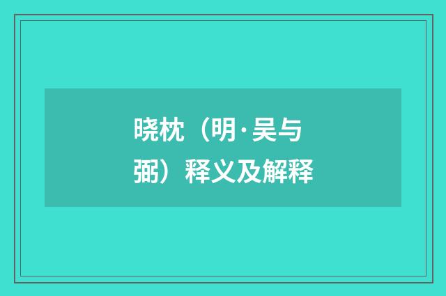 晓枕（明·吴与弼）释义及解释