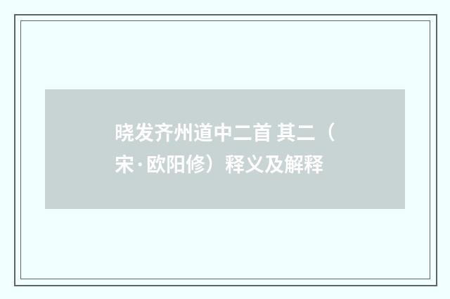 晓发齐州道中二首 其二（宋·欧阳修）释义及解释