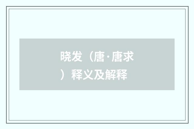 晓发（唐·唐求）释义及解释