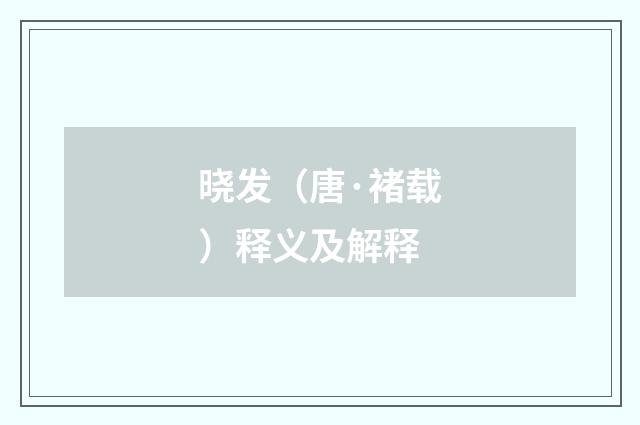 晓发（唐·褚载）释义及解释