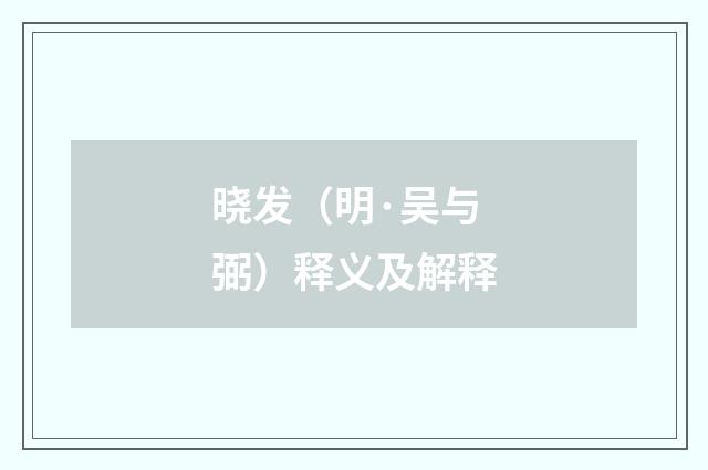 晓发（明·吴与弼）释义及解释