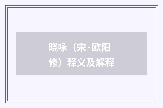 晓咏（宋·欧阳修）释义及解释