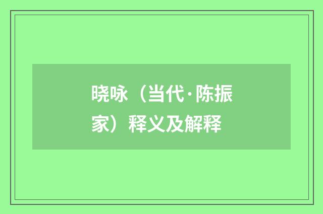 晓咏（当代·陈振家）释义及解释