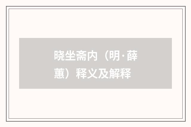 晓坐斋内（明·薛蕙）释义及解释