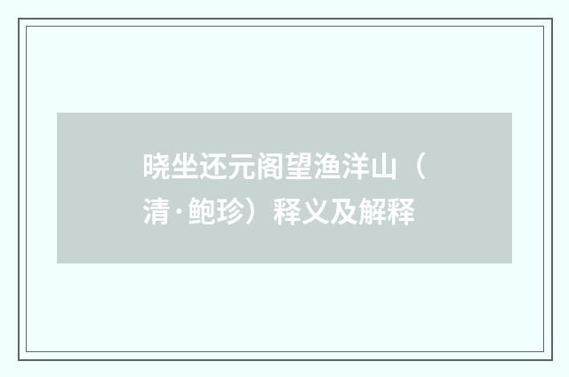 晓坐还元阁望渔洋山（清·鲍珍）释义及解释