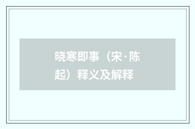 晓寒即事（宋·陈起）释义及解释
