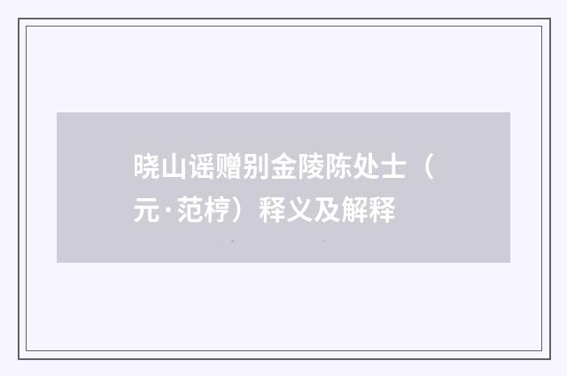 晓山谣赠别金陵陈处士（元·范梈）释义及解释