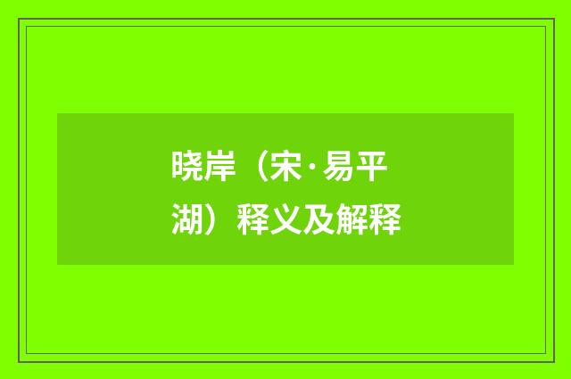 晓岸（宋·易平湖）释义及解释
