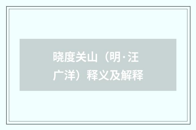 晓度关山（明·汪广洋）释义及解释