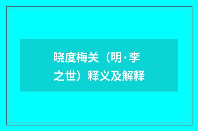 晓度梅关（明·李之世）释义及解释