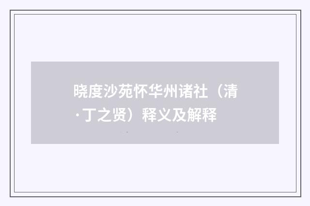 晓度沙苑怀华州诸社（清·丁之贤）释义及解释