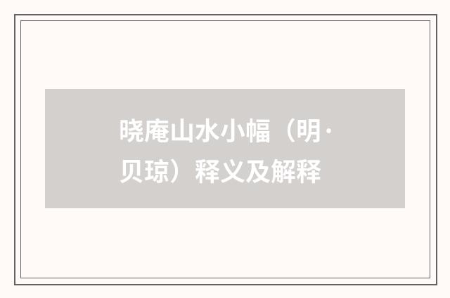 晓庵山水小幅（明·贝琼）释义及解释