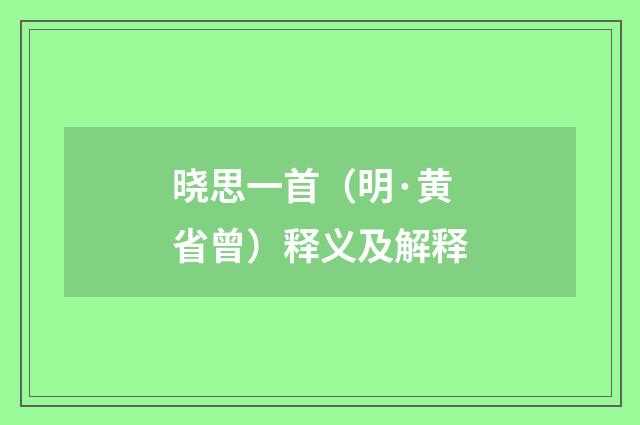 晓思一首（明·黄省曾）释义及解释
