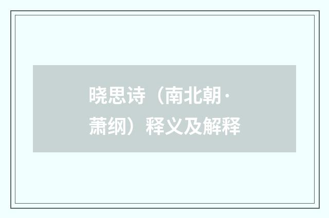 晓思诗（南北朝·萧纲）释义及解释
