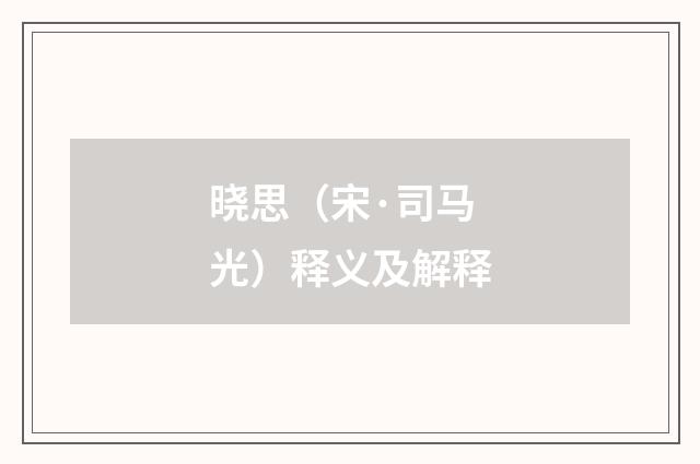 晓思（宋·司马光）释义及解释
