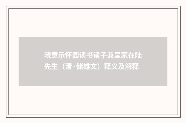 晓意示怀园读书诸子兼呈家在陆先生（清·储雄文）释义及解释
