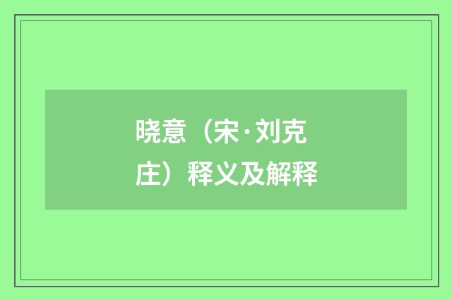 晓意（宋·刘克庄）释义及解释