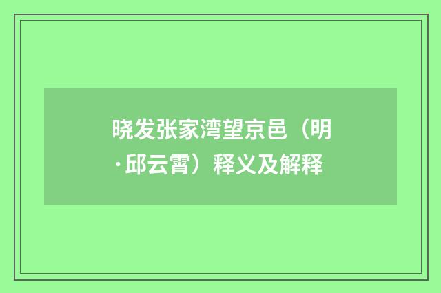 晓发张家湾望京邑（明·邱云霄）释义及解释
