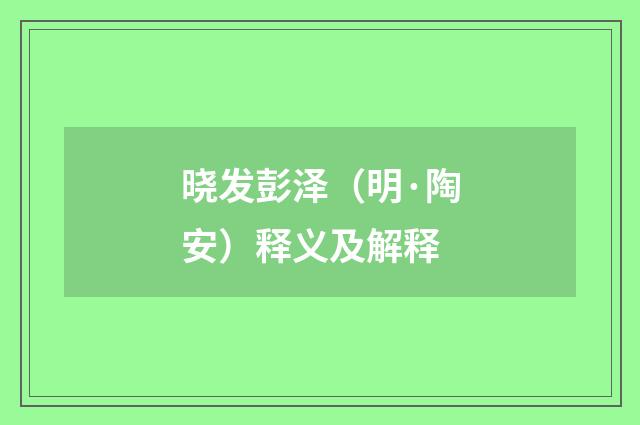 晓发彭泽（明·陶安）释义及解释