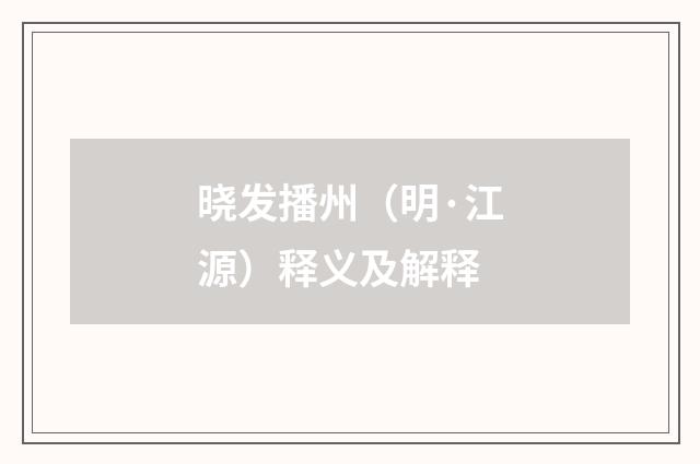 晓发播州（明·江源）释义及解释
