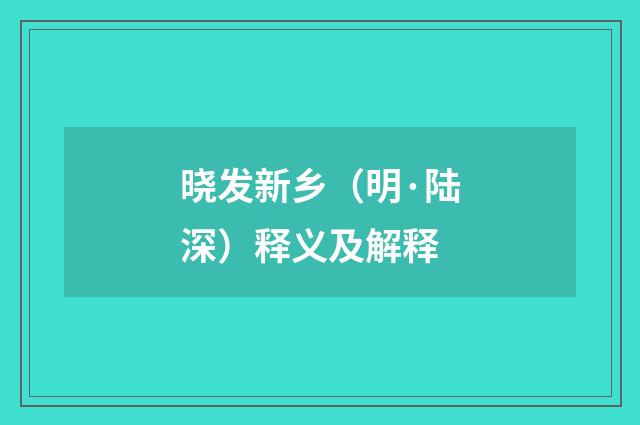 晓发新乡（明·陆深）释义及解释