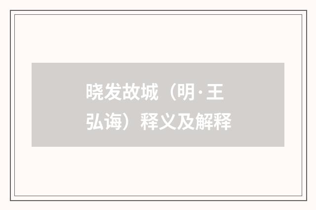 晓发故城（明·王弘诲）释义及解释