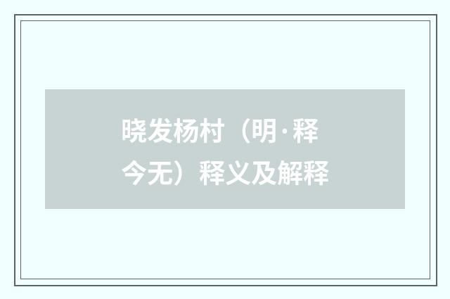 晓发杨村（明·释今无）释义及解释