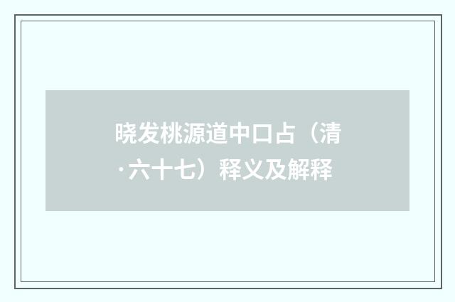 晓发桃源道中口占（清·六十七）释义及解释