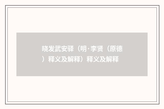 晓发武安驿（明·李贤（原德）释义及解释）释义及解释