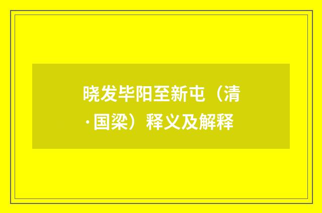 晓发毕阳至新屯（清·国梁）释义及解释